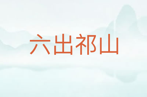 六出祁山