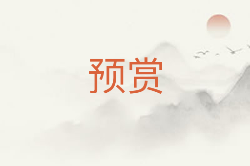 预赏