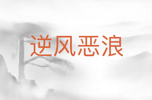 逆风恶浪
