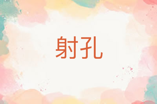 射孔