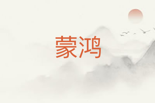 蒙鸿