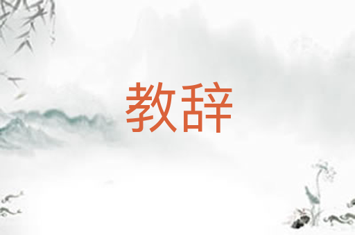 教辞