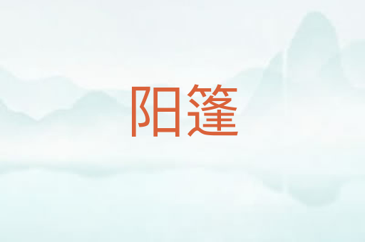 阳篷