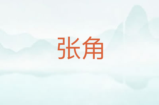 张角