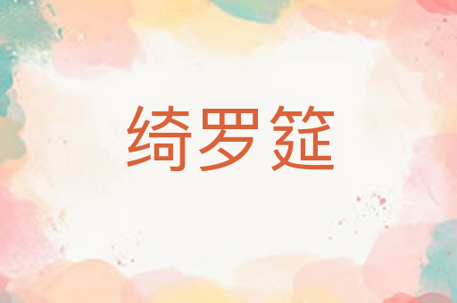 绮罗筵