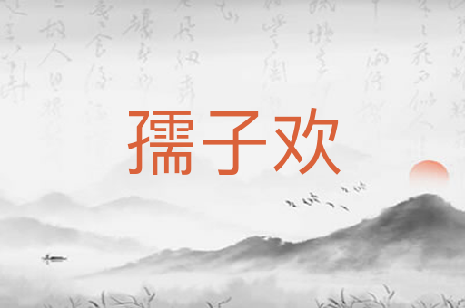 孺子欢