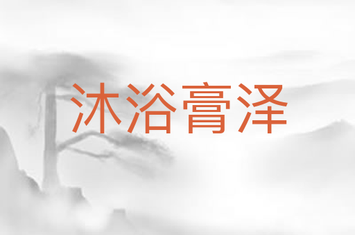 沐浴膏泽