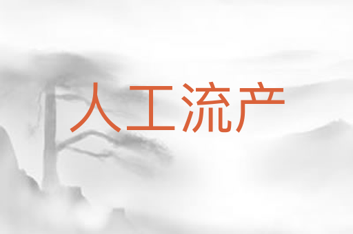 人工流产