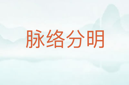脉络分明