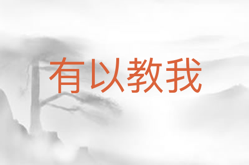 有以教我