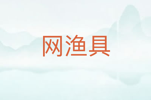 网渔具