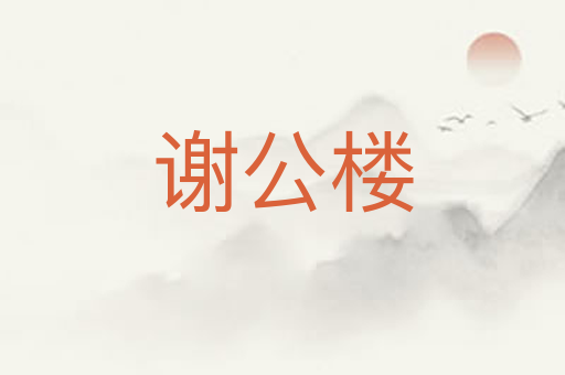 谢公楼