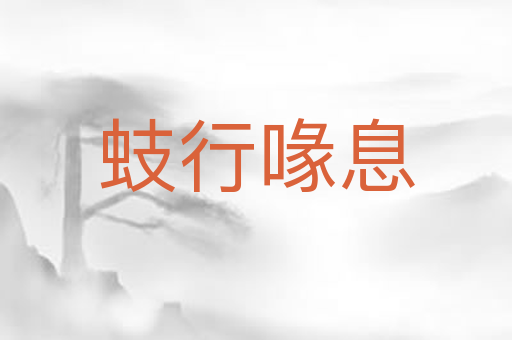 蚑行喙息