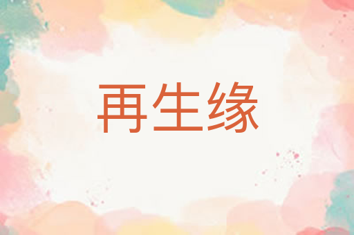 再生缘