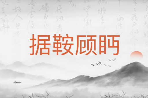 据鞍顾眄