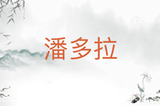 潘多拉