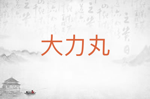 大力丸