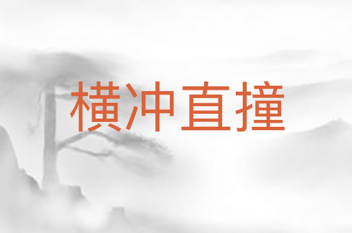 横冲直撞