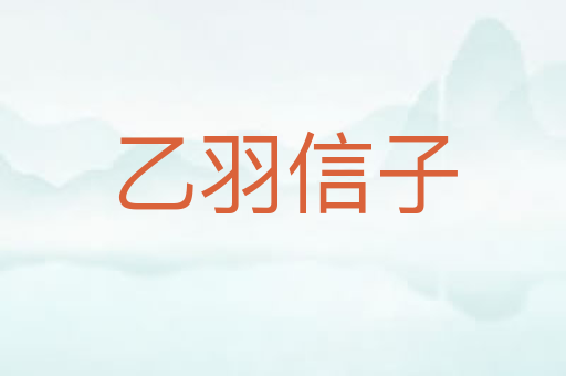 乙羽信子