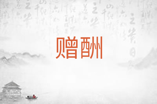 赠酬