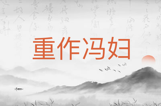 重作冯妇