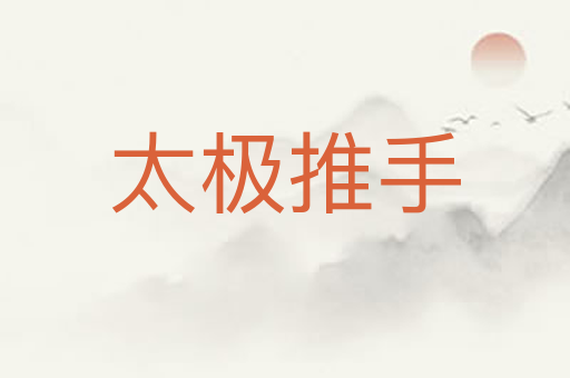 太极推手