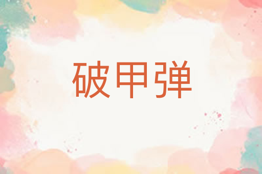 破甲弹