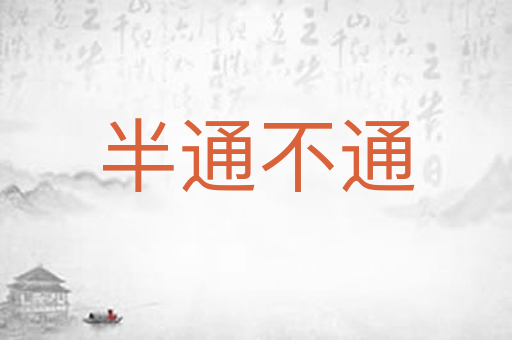 半通不通