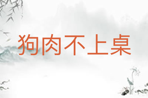 狗肉不上桌