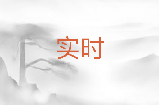 实时