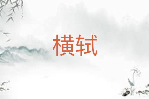 横轼
