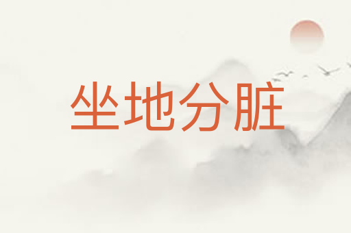 坐地分脏