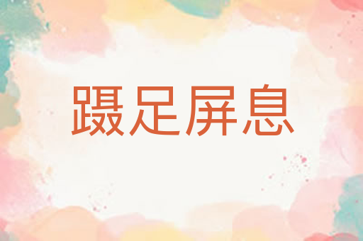 蹑足屏息