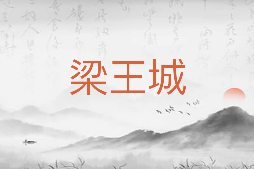 梁王城