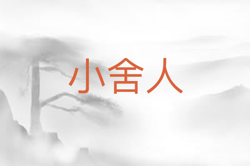 小舍人