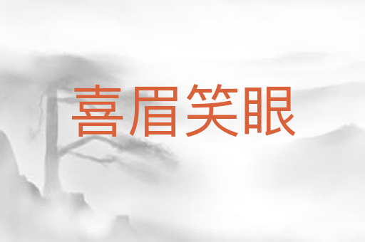 喜眉笑眼