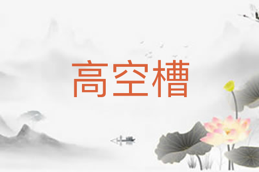 高空槽