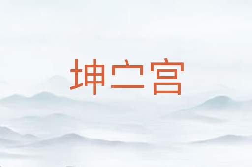 坤㝉宫