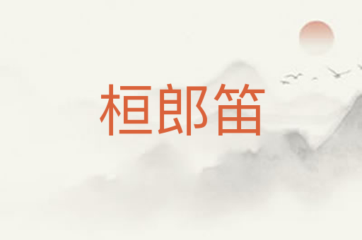 桓郎笛