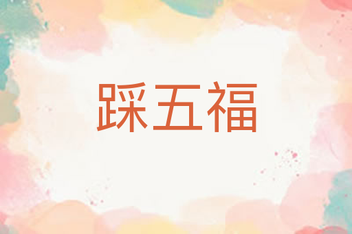 踩五福