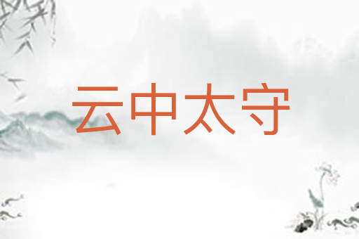 云中太守