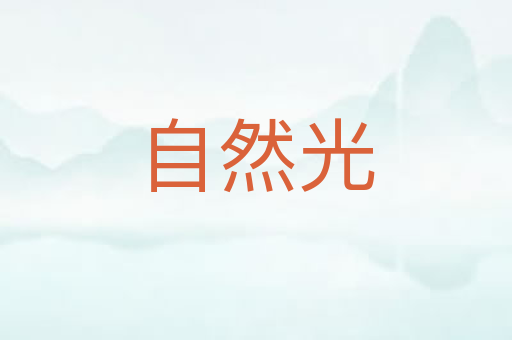 自然光