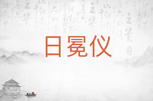 日冕仪