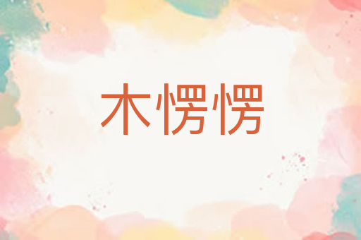 木愣愣