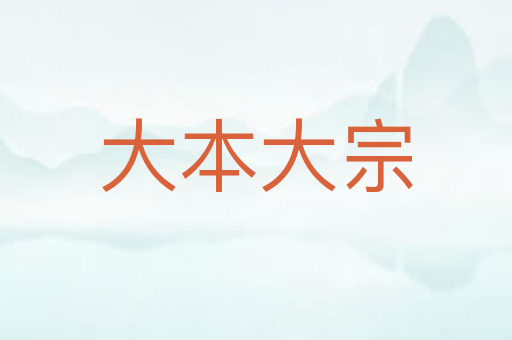 大本大宗