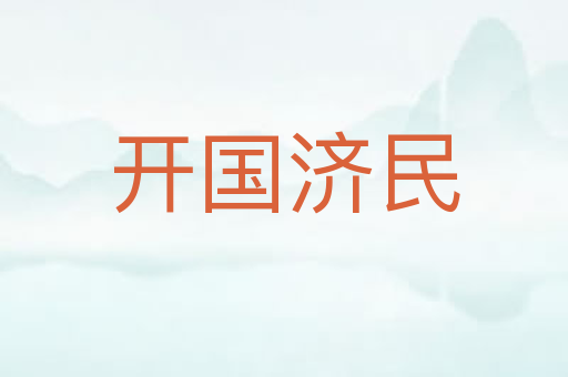 开国济民