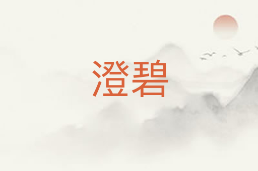 澄碧