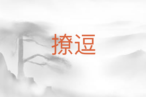 撩逗