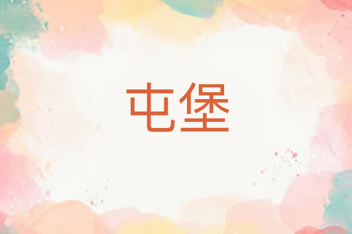 屯堡