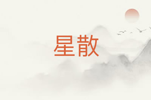 星散
